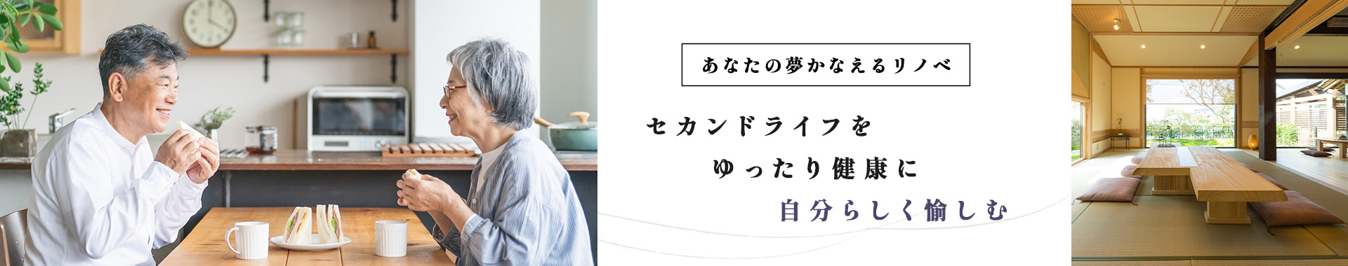 あなたの夢かなえますセカンドライフをゆったり健康に自分らしく愉しむ
