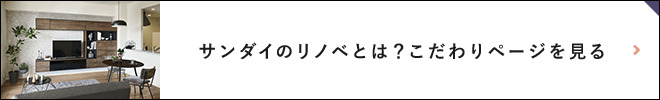 サンダイのリノベとは？こだわりページを見る