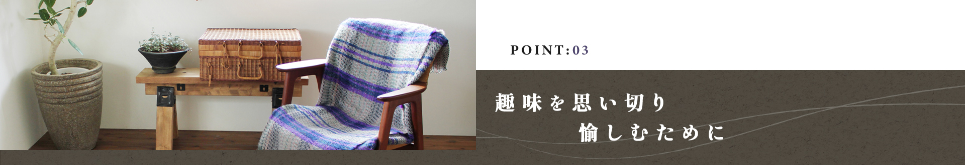 趣味を思い切り愉しむために