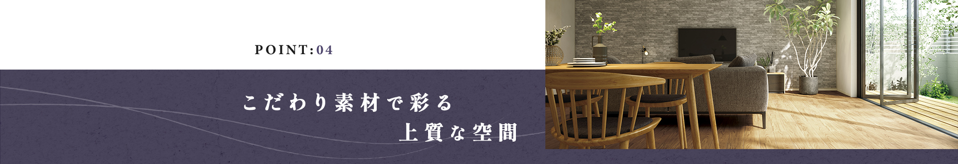 こだわり素材で彩る上質な空間