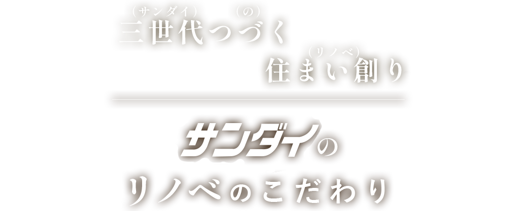 あなたの夢かなえます　サンダイのリノベのこだわり
