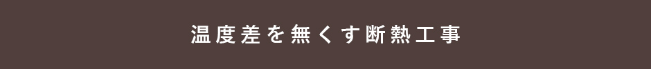 温度差を無くす断熱工事