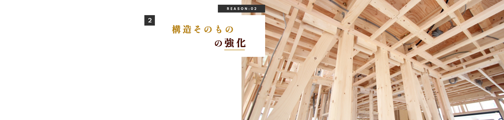 サンダイのリノベが耐震性能にこだわってリノベするお家のイメージ