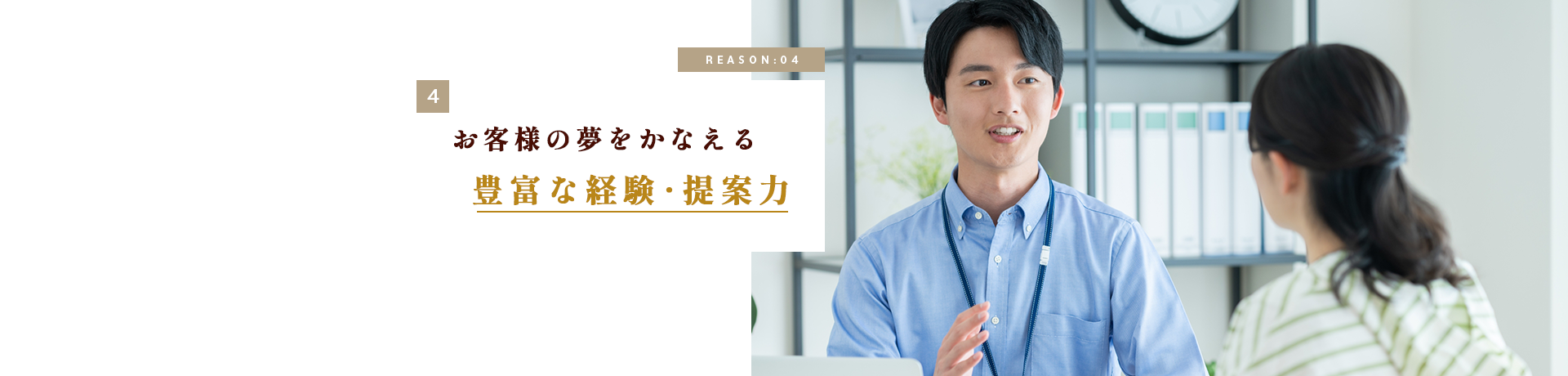 サンダイのリノベの豊富な経験・提案力で幅広いお客様のニーズに対応します