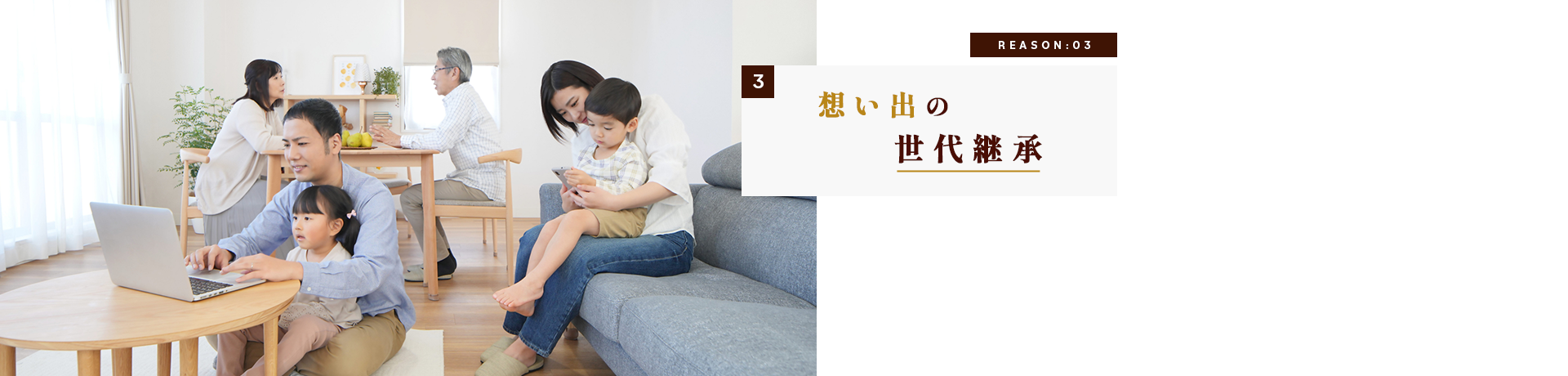 想い出の世代継承