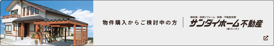 サンダイホーム不動産