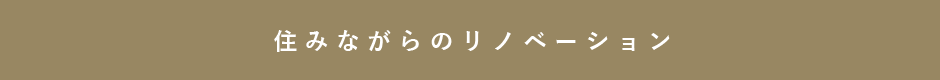 住ながらのリノベーション