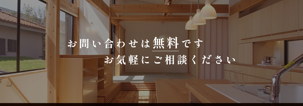 お問い合わせは無料です。お気軽にご連絡ください。
