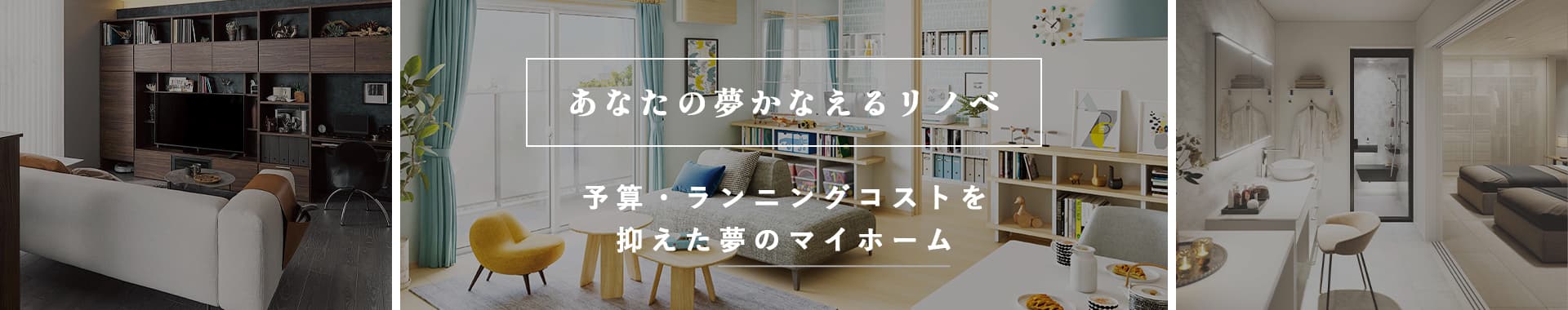 あなたの夢かなえますランニングコストを抑えて毎日家族みんなが快適に