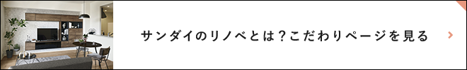 サンダイのリノベとは？こだわりページを見る