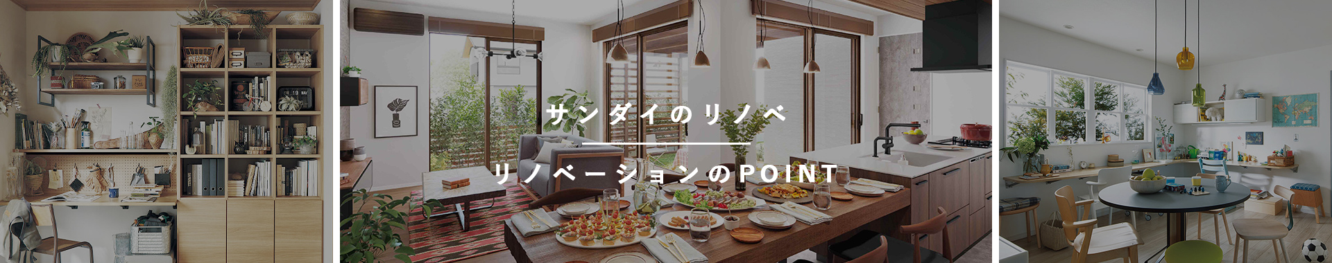 サンダイのリノベリノベーションのPOINT