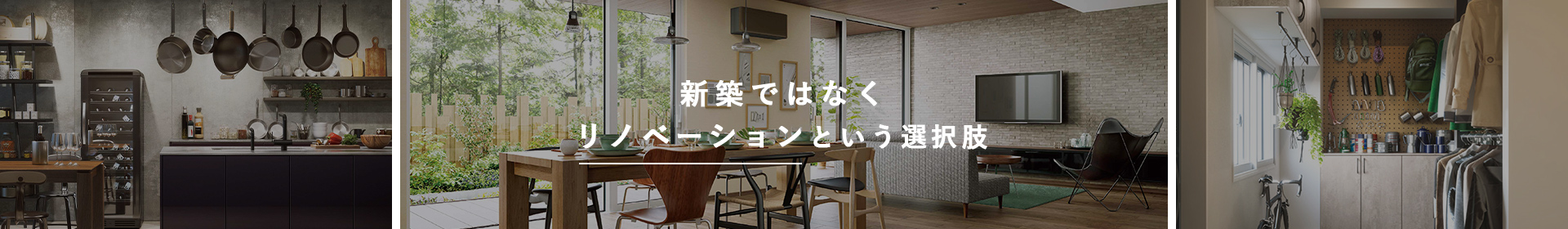 新築ではなくリノベーションという選択肢