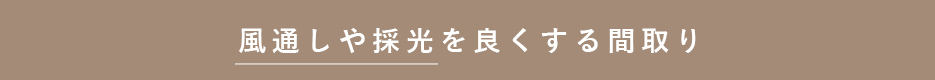 風通しや採光を良くする間取り
