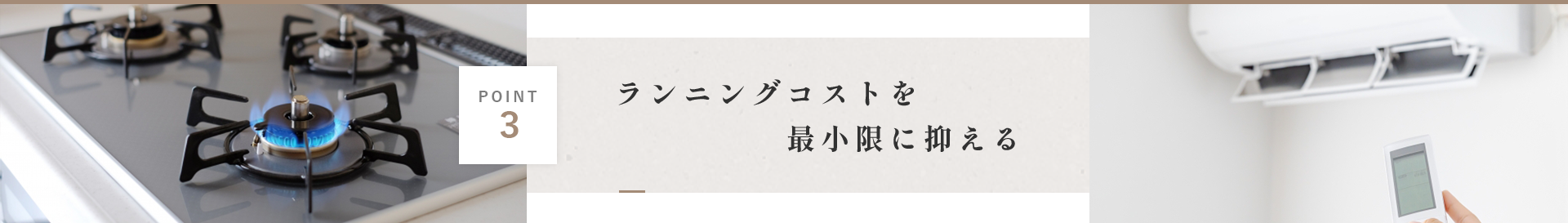 ランニングコストを最小限に抑える