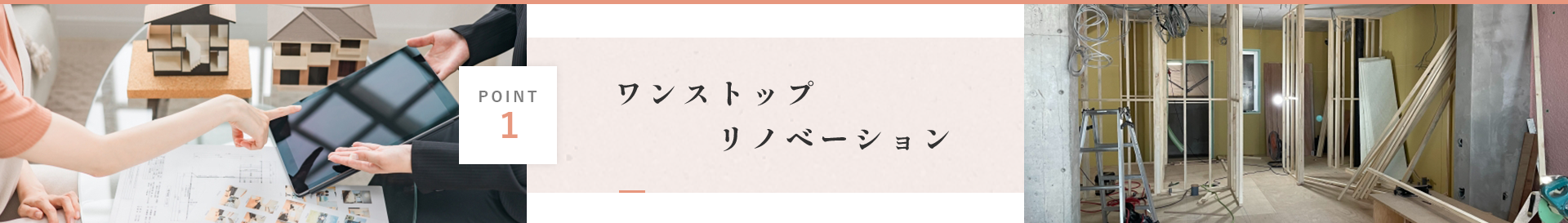 ワンストップリノベーション