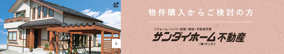 物件購入からご検討の方サンダイホーム不動産