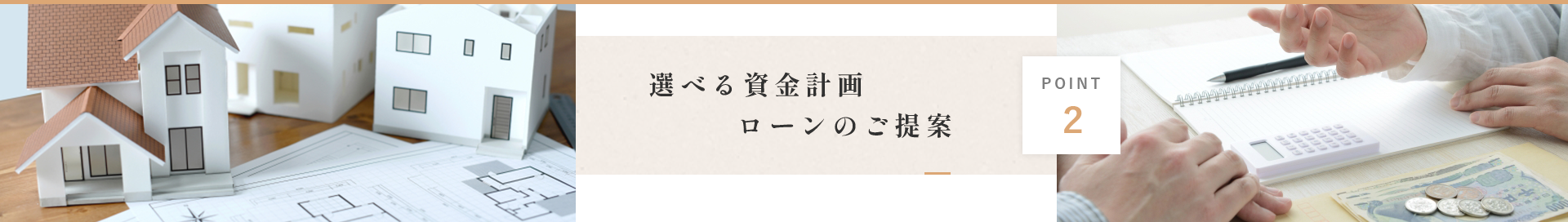 住宅ローンのご提案