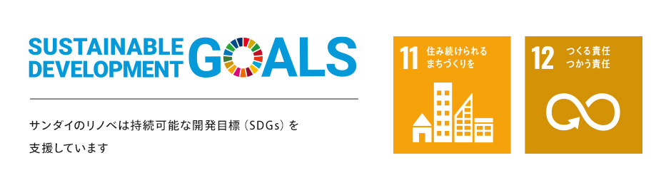地球環境にやさしい住まいで「SDGs」に貢献