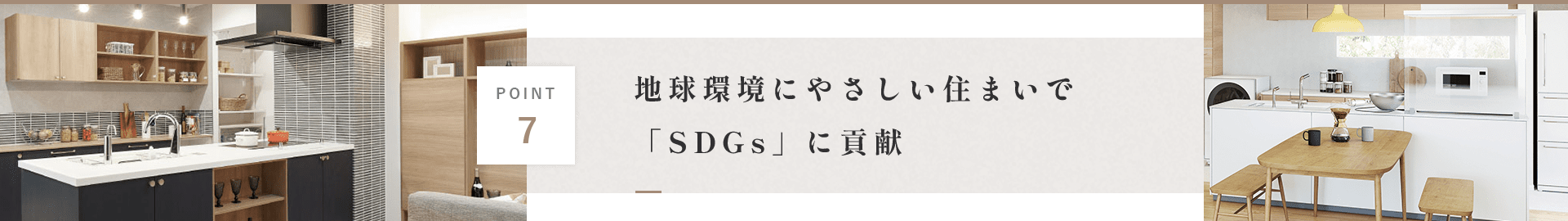 地球環境にやさしい住まいで「SDGs」に貢献